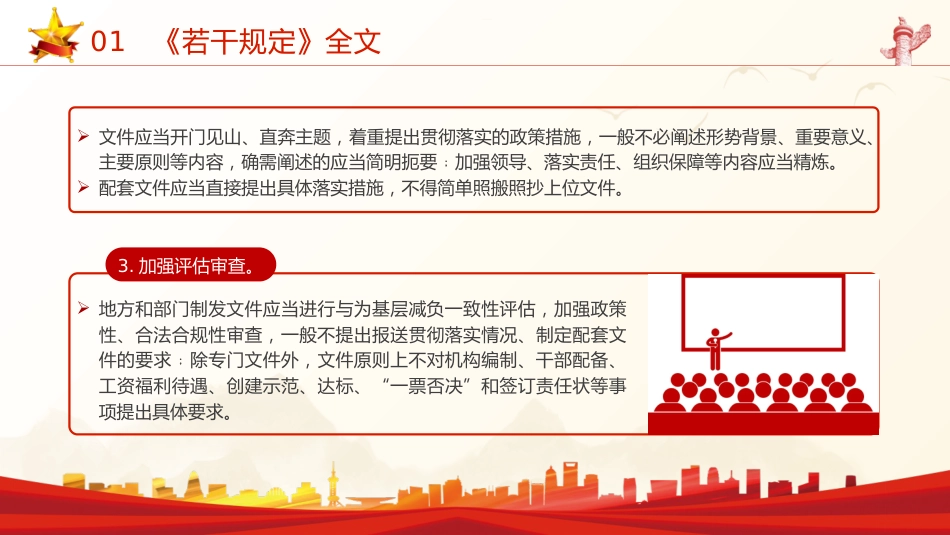 《整治形式主义为基层减负若干规定》全文解读学习（7700字，36张）_第7页