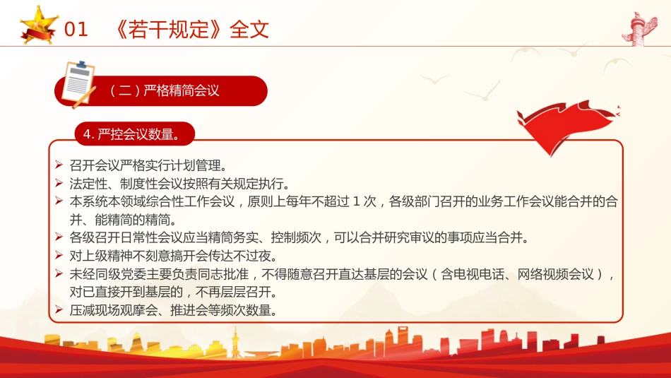 《整治形式主义为基层减负若干规定》全文解读学习（7700字，36张）_第8页