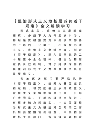 《整治形式主义为基层减负若干规定》全文解读学习（7700字，36张）