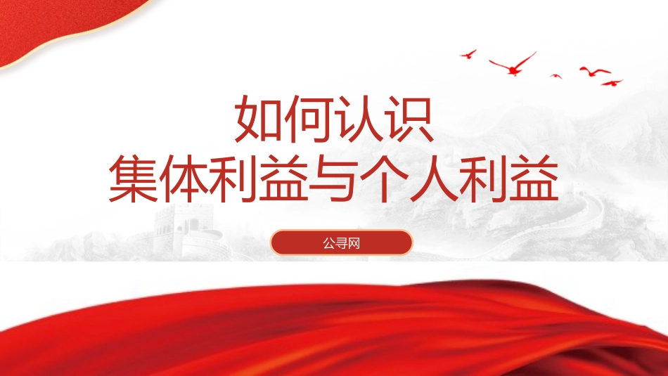 学校思政课ppt+讲稿：如何认识集体利益与个人利益（3700字，25张，团课党课）_第1页