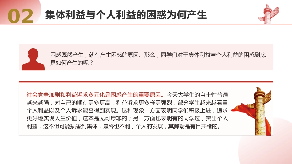学校思政课ppt+讲稿：如何认识集体利益与个人利益（3700字，25张，团课党课）_第10页
