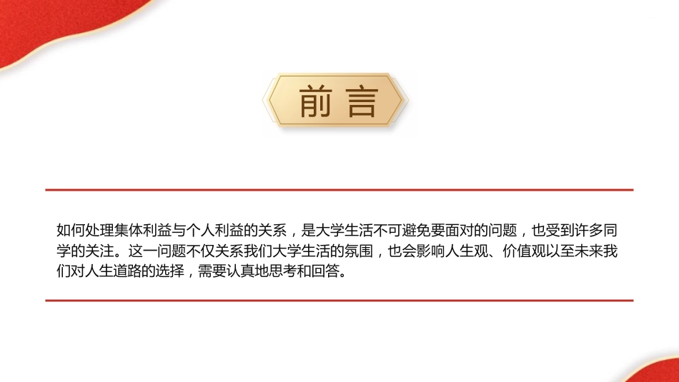 学校思政课ppt+讲稿：如何认识集体利益与个人利益（3700字，25张，团课党课）_第2页