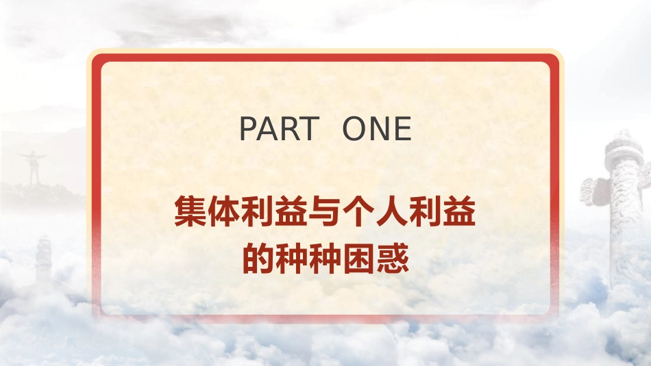 学校思政课ppt+讲稿：如何认识集体利益与个人利益（3700字，25张，团课党课）_第4页