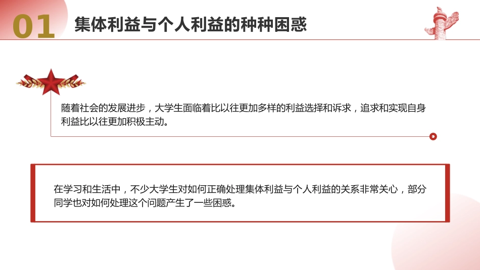 学校思政课ppt+讲稿：如何认识集体利益与个人利益（3700字，25张，团课党课）_第5页