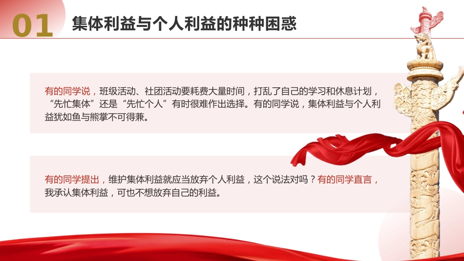 学校思政课ppt+讲稿：如何认识集体利益与个人利益（3700字，25张，团课党课）_第6页