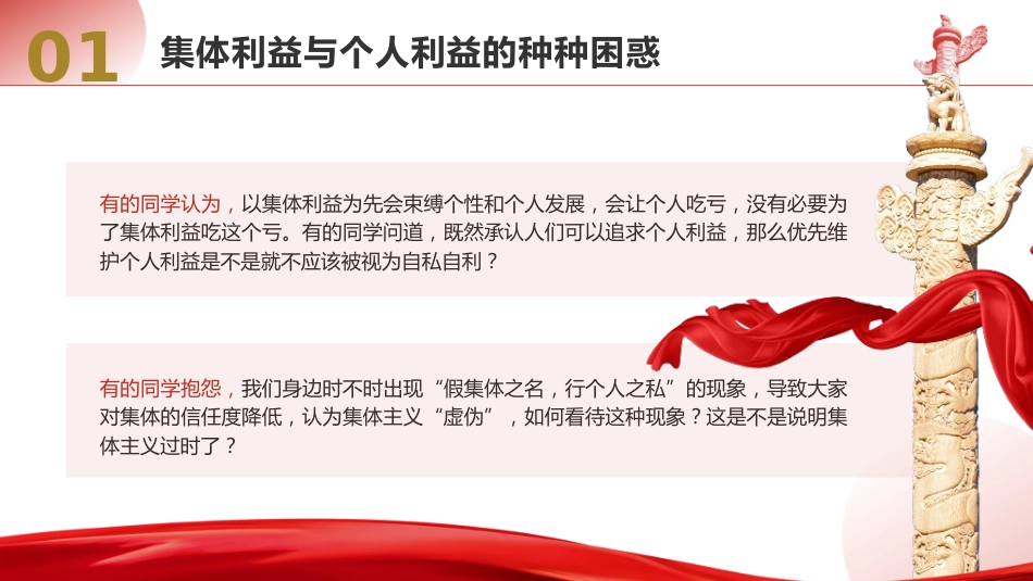 学校思政课ppt+讲稿：如何认识集体利益与个人利益（3700字，25张，团课党课）_第7页