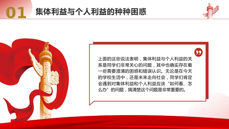 学校思政课ppt+讲稿：如何认识集体利益与个人利益（3700字，25张，团课党课）_第8页