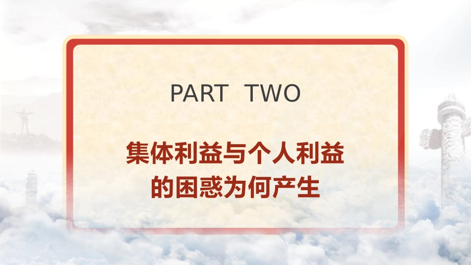 学校思政课ppt+讲稿：如何认识集体利益与个人利益（3700字，25张，团课党课）_第9页