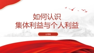 学校思政课ppt+讲稿：如何认识集体利益与个人利益（3700字，25张，团课党课）