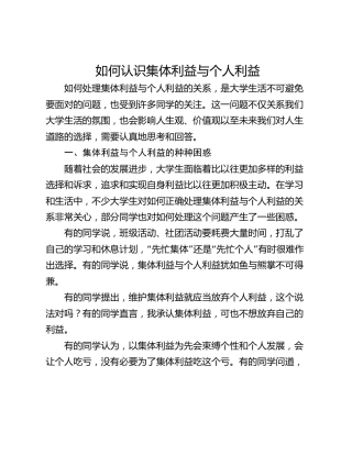 学校思政课ppt+讲稿：如何认识集体利益与个人利益（3700字，25张，团课党课）