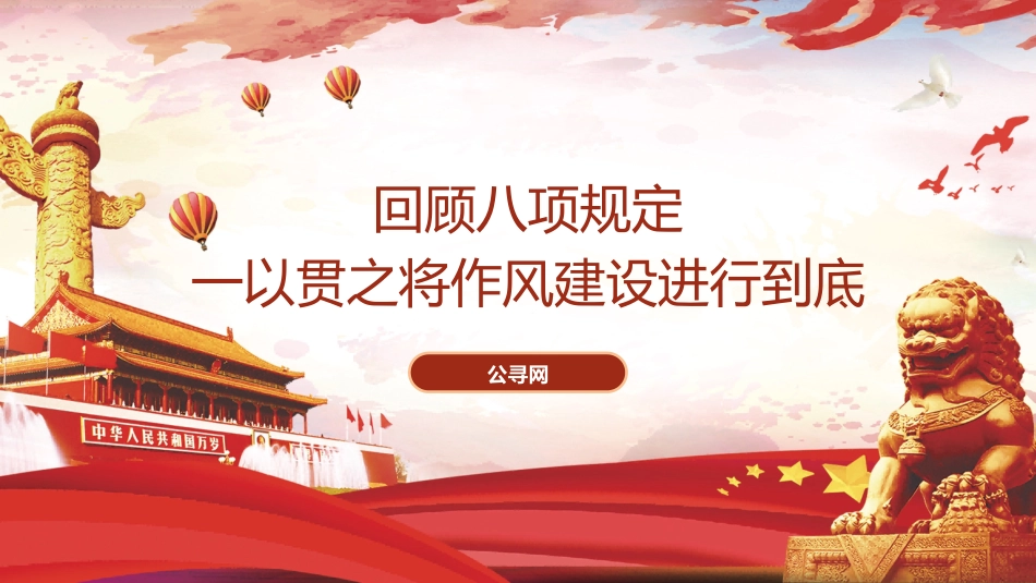 党课ppt+讲稿：重温八项规定精神，一以贯之将作风建设进行到底（5600字，31张）_第1页