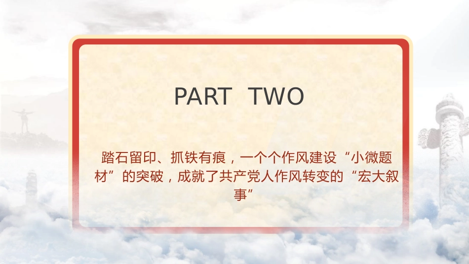 党课ppt+讲稿：重温八项规定精神，一以贯之将作风建设进行到底（5600字，31张）_第10页