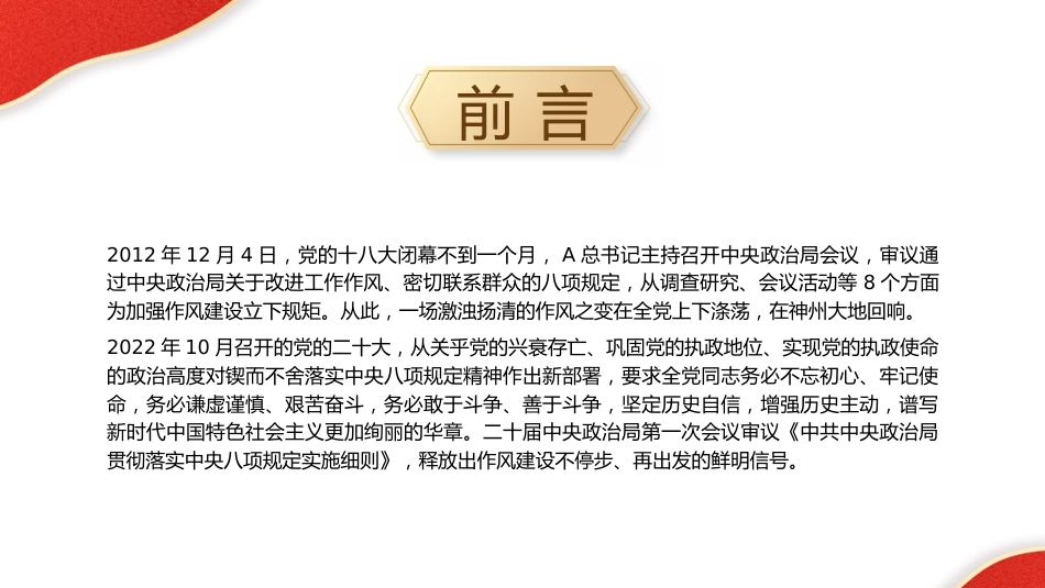 党课ppt+讲稿：重温八项规定精神，一以贯之将作风建设进行到底（5600字，31张）_第2页