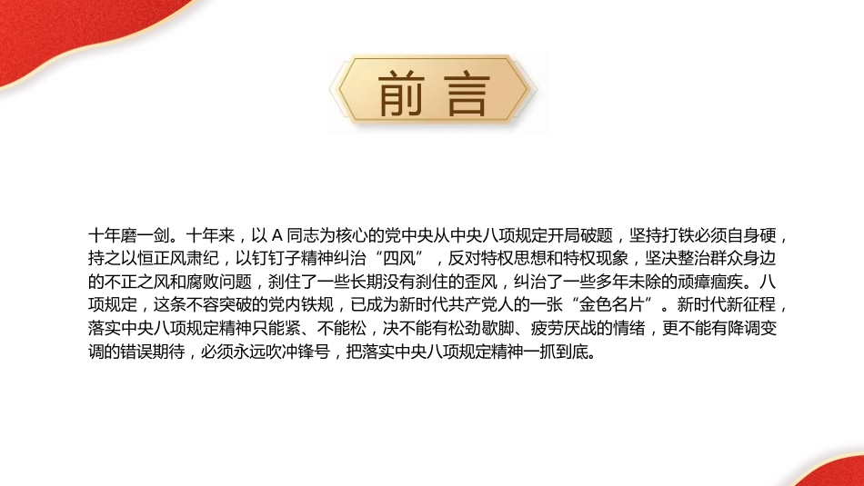 党课ppt+讲稿：重温八项规定精神，一以贯之将作风建设进行到底（5600字，31张）_第3页