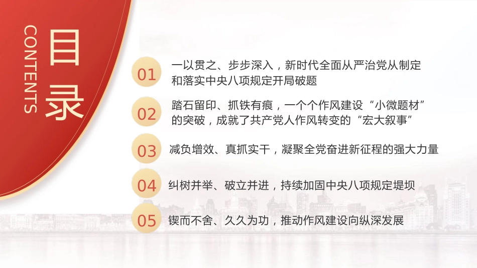 党课ppt+讲稿：重温八项规定精神，一以贯之将作风建设进行到底（5600字，31张）_第4页