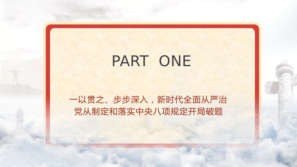 党课ppt+讲稿：重温八项规定精神，一以贯之将作风建设进行到底（5600字，31张）_第5页