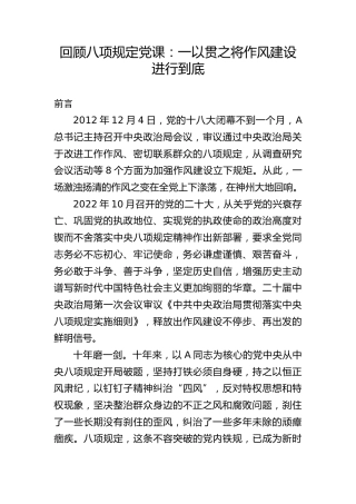 党课ppt+讲稿：重温八项规定精神，一以贯之将作风建设进行到底（5600字，31张）
