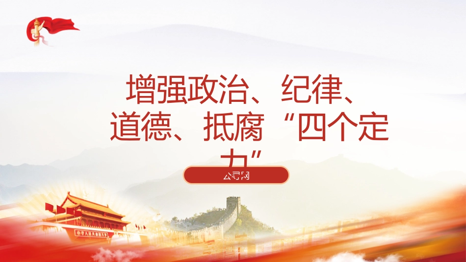 党课ppt+讲稿：增强政治、纪律、道德、抵腐“四个定力”（4000字，27张）_第1页