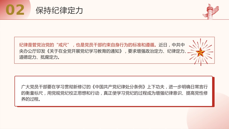 党课ppt+讲稿：增强政治、纪律、道德、抵腐“四个定力”（4000字，27张）_第10页