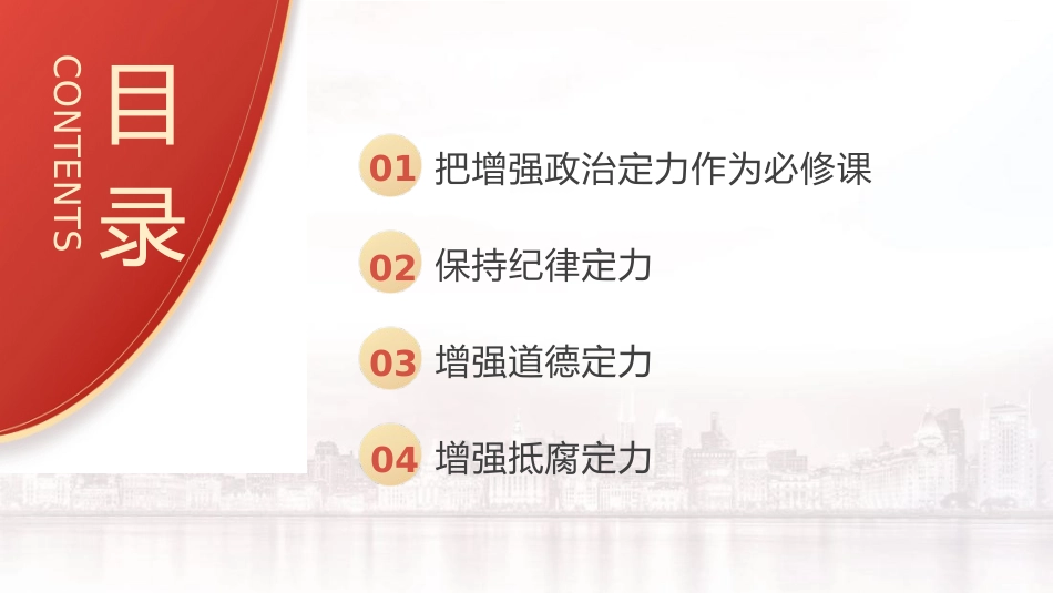 党课ppt+讲稿：增强政治、纪律、道德、抵腐“四个定力”（4000字，27张）_第2页