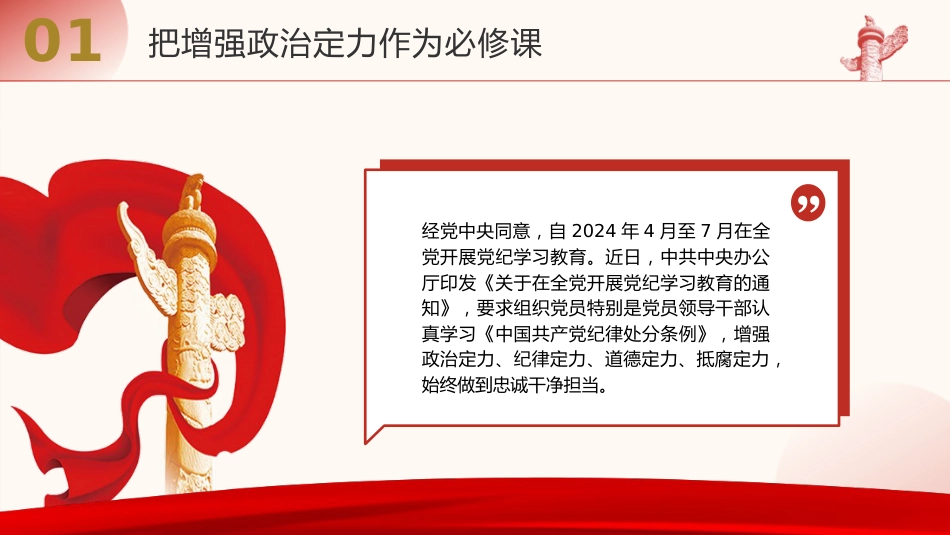 党课ppt+讲稿：增强政治、纪律、道德、抵腐“四个定力”（4000字，27张）_第4页