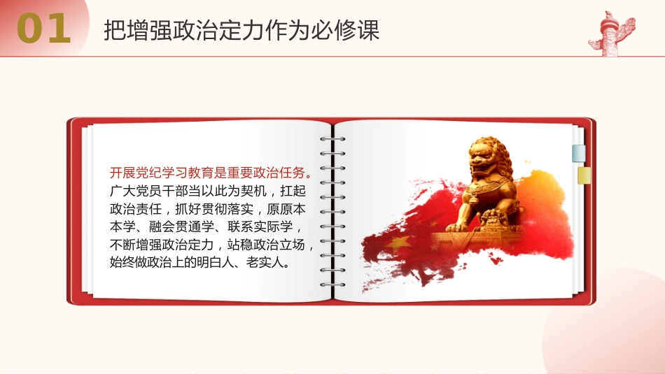 党课ppt+讲稿：增强政治、纪律、道德、抵腐“四个定力”（4000字，27张）_第8页