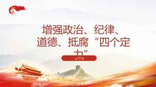 党课ppt+讲稿：增强政治、纪律、道德、抵腐“四个定力”（4000字，27张）