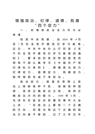 党课ppt+讲稿：增强政治、纪律、道德、抵腐“四个定力”（4000字，27张）