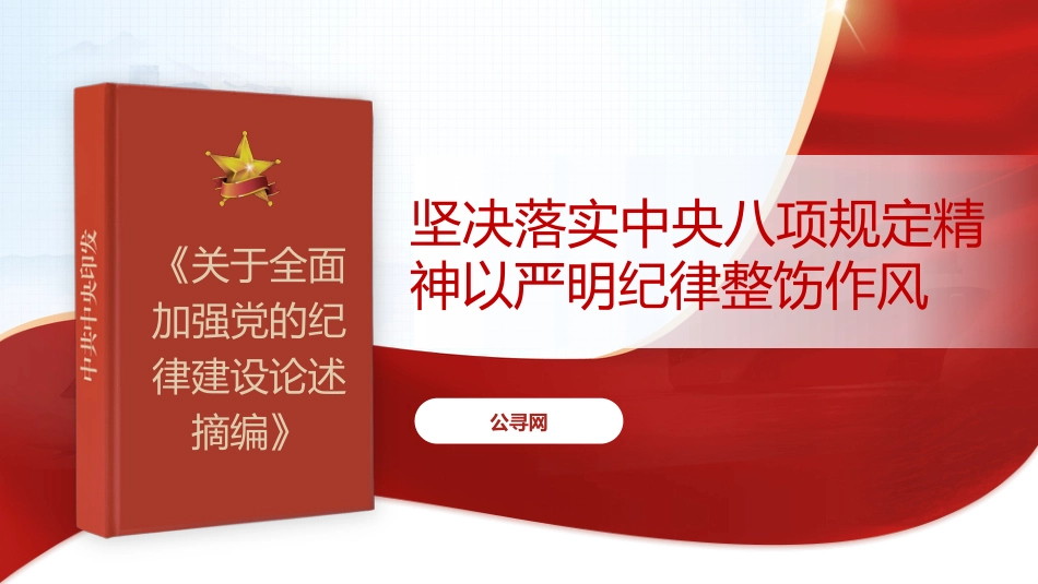 党课ppt+讲稿：坚决落实中央八项规定精神 以严明纪律整饬作风（6800字，28张，《关于全面加强党的纪律建设论述摘编》原文学习）_第1页