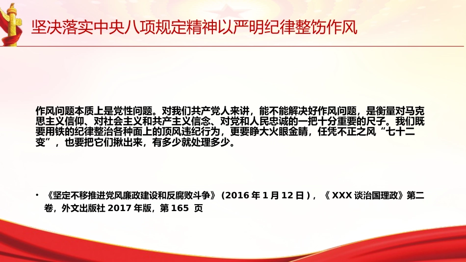 党课ppt+讲稿：坚决落实中央八项规定精神 以严明纪律整饬作风（6800字，28张，《关于全面加强党的纪律建设论述摘编》原文学习）_第10页
