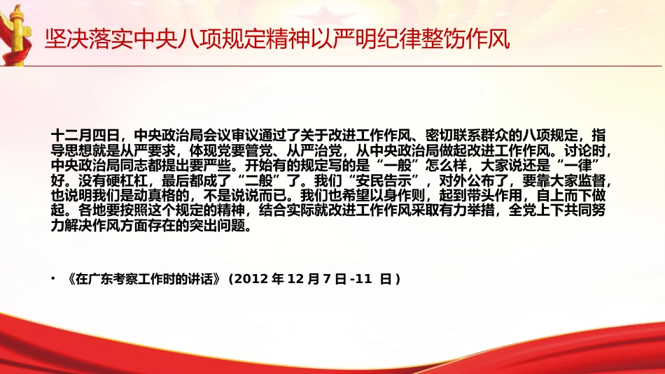 党课ppt+讲稿：坚决落实中央八项规定精神 以严明纪律整饬作风（6800字，28张，《关于全面加强党的纪律建设论述摘编》原文学习）_第2页