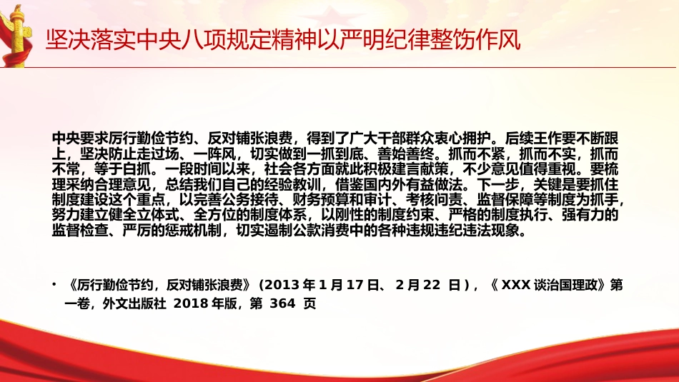 党课ppt+讲稿：坚决落实中央八项规定精神 以严明纪律整饬作风（6800字，28张，《关于全面加强党的纪律建设论述摘编》原文学习）_第3页