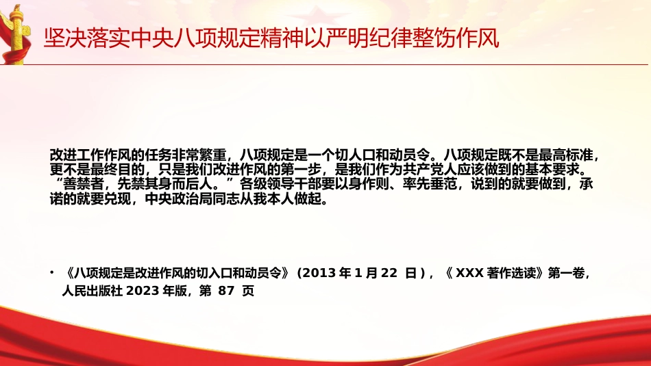 党课ppt+讲稿：坚决落实中央八项规定精神 以严明纪律整饬作风（6800字，28张，《关于全面加强党的纪律建设论述摘编》原文学习）_第4页