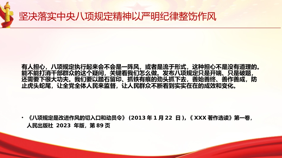 党课ppt+讲稿：坚决落实中央八项规定精神 以严明纪律整饬作风（6800字，28张，《关于全面加强党的纪律建设论述摘编》原文学习）_第5页