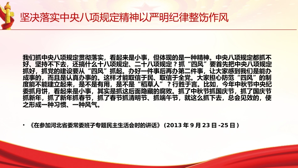 党课ppt+讲稿：坚决落实中央八项规定精神 以严明纪律整饬作风（6800字，28张，《关于全面加强党的纪律建设论述摘编》原文学习）_第6页