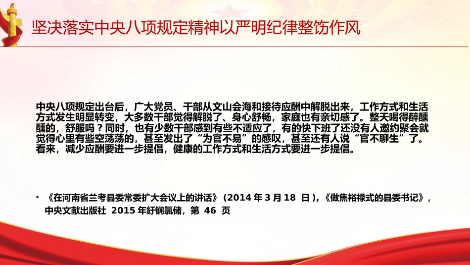 党课ppt+讲稿：坚决落实中央八项规定精神 以严明纪律整饬作风（6800字，28张，《关于全面加强党的纪律建设论述摘编》原文学习）_第7页