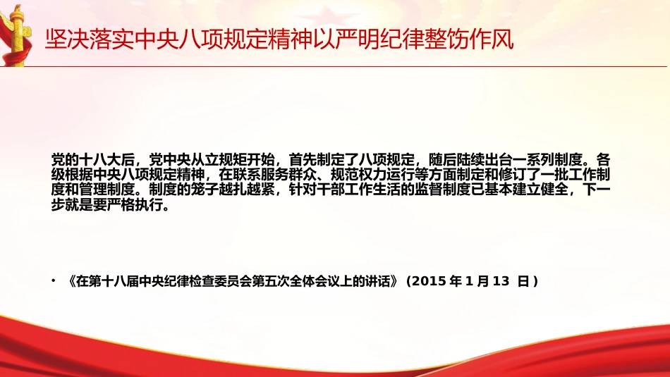 党课ppt+讲稿：坚决落实中央八项规定精神 以严明纪律整饬作风（6800字，28张，《关于全面加强党的纪律建设论述摘编》原文学习）_第8页