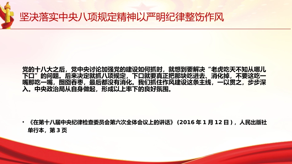 党课ppt+讲稿：坚决落实中央八项规定精神 以严明纪律整饬作风（6800字，28张，《关于全面加强党的纪律建设论述摘编》原文学习）_第9页