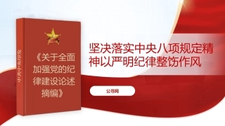 党课ppt+讲稿：坚决落实中央八项规定精神 以严明纪律整饬作风（6800字，28张，《关于全面加强党的纪律建设论述摘编》原文学习）