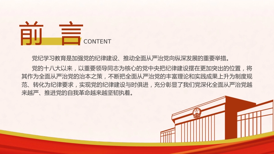 党纪建设、严明党的纪律重要论述专题党课ppt+讲稿（6500字，24张）_第2页