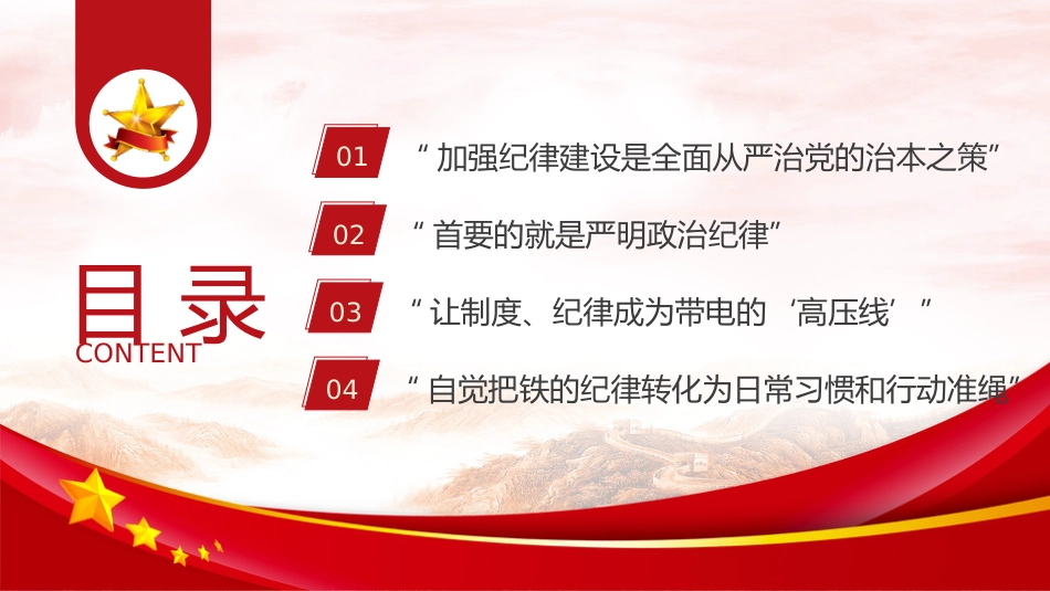 党纪建设、严明党的纪律重要论述专题党课ppt+讲稿（6500字，24张）_第3页