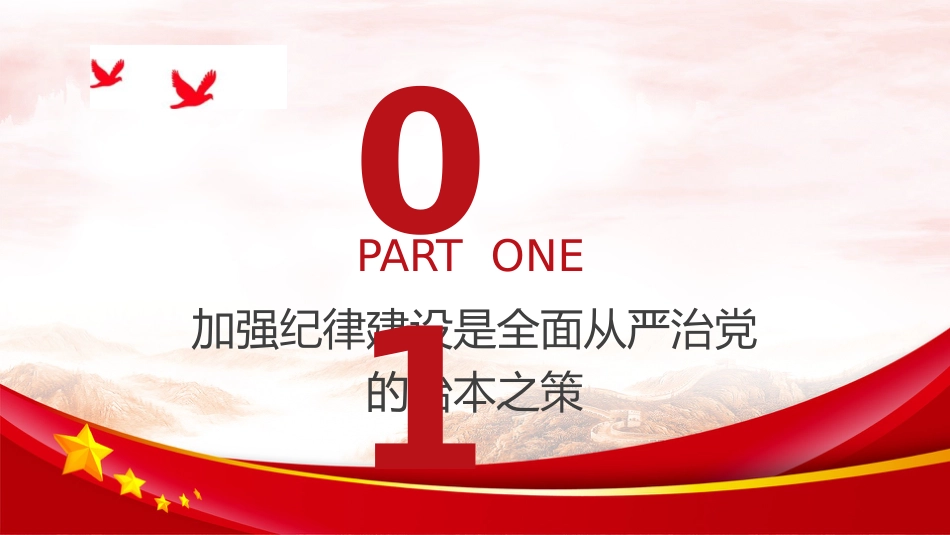 党纪建设、严明党的纪律重要论述专题党课ppt+讲稿（6500字，24张）_第4页