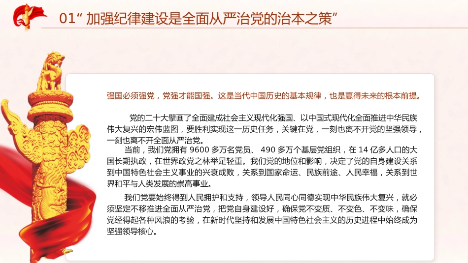 党纪建设、严明党的纪律重要论述专题党课ppt+讲稿（6500字，24张）_第6页
