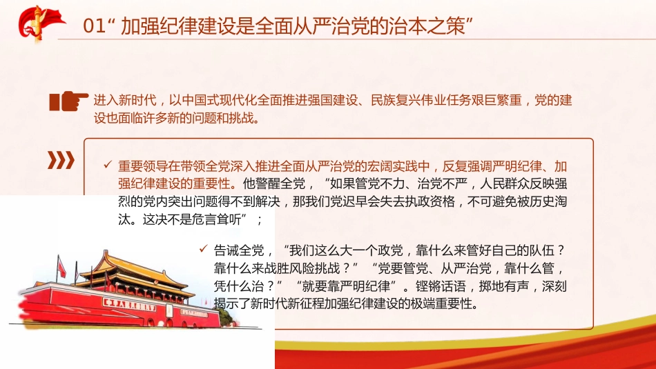 党纪建设、严明党的纪律重要论述专题党课ppt+讲稿（6500字，24张）_第7页