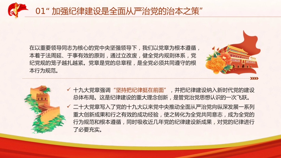 党纪建设、严明党的纪律重要论述专题党课ppt+讲稿（6500字，24张）_第8页