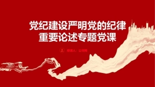 党纪建设、严明党的纪律重要论述专题党课ppt+讲稿（6500字，24张）