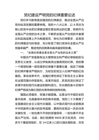 党纪建设、严明党的纪律重要论述专题党课ppt+讲稿（6500字，24张）
