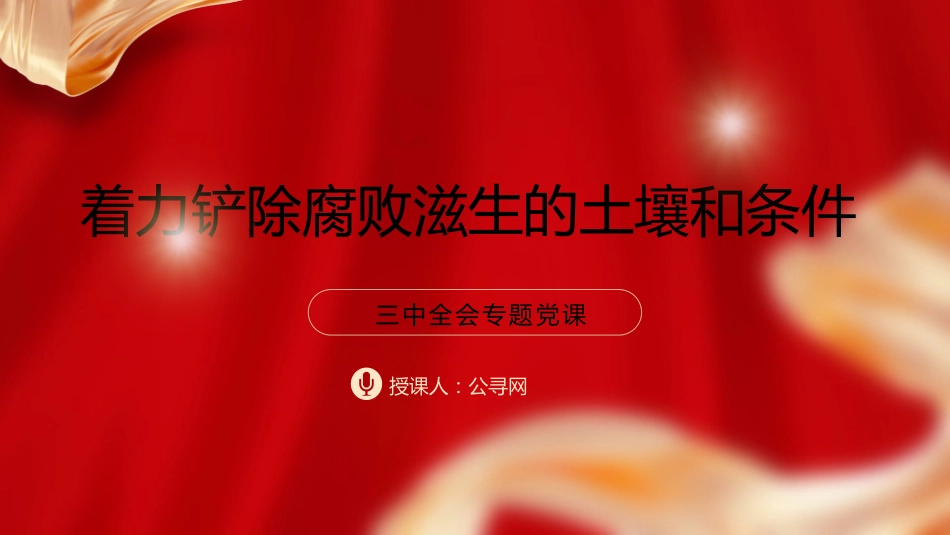 三中全会廉政党课ppt+讲稿：着力铲除腐败滋生的土壤和条件（4400字，25张）_第1页