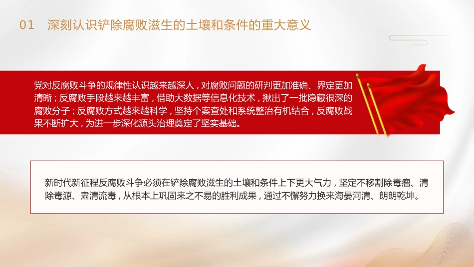 三中全会廉政党课ppt+讲稿：着力铲除腐败滋生的土壤和条件（4400字，25张）_第10页
