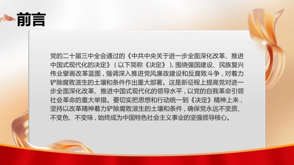 三中全会廉政党课ppt+讲稿：着力铲除腐败滋生的土壤和条件（4400字，25张）_第2页